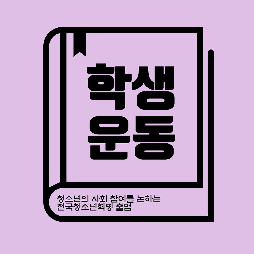 1기 청소년서포터즈 카드뉴스 '촛불과 중고생운동' (최민정 청소년서포터즈)